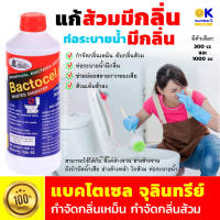 กำจัดกลิ่นส้วม แบคโตเซล Bactocel 2001 จุลินทรีย์ กำจัดกลิ่นเหม็น กำจัดกลิ่นส้วม ท่อเหม็น ส้วมเหม็น น้ำเน่าเสีย  บำบัดน้ำ ย่อยสลายกากของเสีย