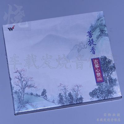 พัดลมบันทึกแฟชั่น Weiqing เล่น Zither หัวใจชม4 Bodhi ธูปของแท้1CD แผ่นเพลงสมาธิผ่อนคลาย