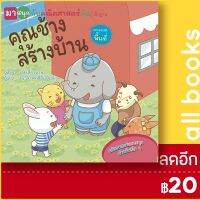 ? คุณช้างสร้างบ้าน (มาสนุกกับคณิตศาสตร์กัน) - วารา ม่ายเสี่ยงฟาน