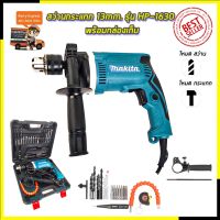 ( PRO+++ ) โปรแน่น.. MAKITA สว่านกระแทก 13mm. รุ่น HP-1630 พร้อมกล่องเก็บ (งานเทียบ) ราคาสุดคุ้ม สว่าน สว่าน ไร้ สาย สว่าน ไฟฟ้า สว่าน เจาะ ปูน