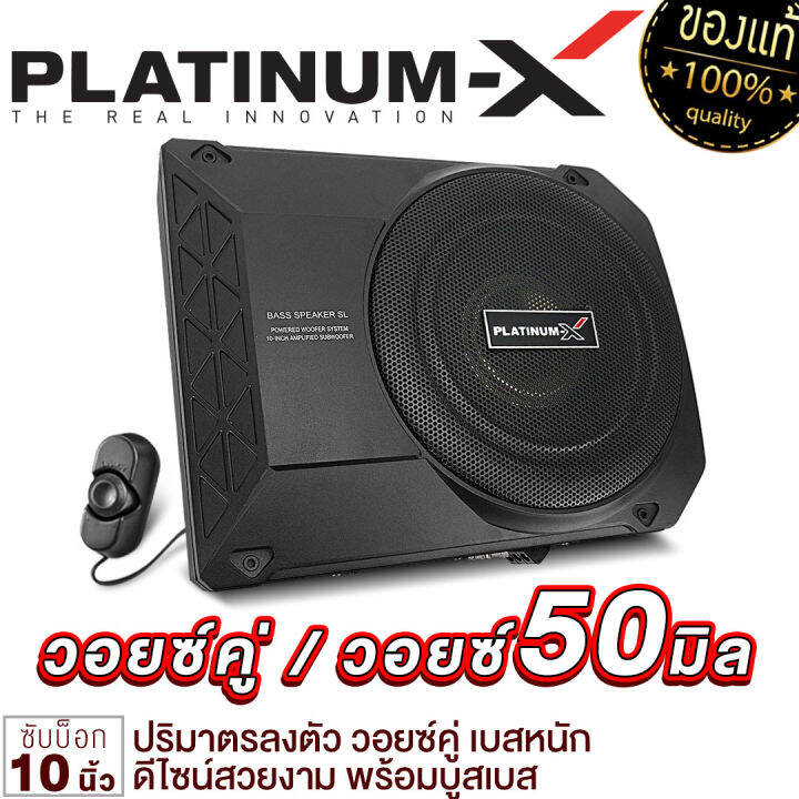 platinum-x-bassbox-10นิ้ว-วอยซ์เดี่ยว-วอยซ์คู่-เบสหนัก-พร้อมบูสเบส-เบสดีเบสใส-เบสบ๊อก-sub-box-ซับเบส-ซับบ็อก-เครื่องเสียงติดรถยนต์-1024-1038-1