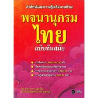 หนังสือ พจนานุกรมไทย ฉบับทันสมัย (ปกใหม่) - ซีเอ็ดยูเคชั่น