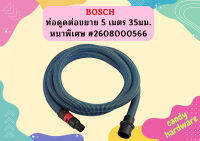 Bosch ท่อดูดต่อขยาย 5 เมตร 35มม หนาพิเศษ #2608000566 #ACE