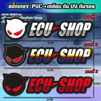 ecu shop สติ๊กเกอร์ Sticker อีซียู พร้อมส่ง ติดรถซิ่ง กระจกรถ ท้ายกระบะ