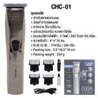 CEFLAR  HAIR CLIPPER ปัตตาเลี่ยนไฟฟ้าไร้สาย รุ่น CHC-01