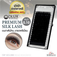 ⚡พร้อมส่ง⚡??ส่งไว!  ขนตาปลอมเกาหลี DLUX PREMIUME SILK LASH หนา0.10 ขนตา พรีเมี่ยม ขนตาสำหรับต่อขนตา