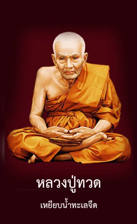 รูป หลวงปู่ทวดเหยียบน้ำทะเลจืด คาถา และ โอวาทธรรม รูปขนาด 9X5.4 จำนวน 9ใบ |  Lazada.co.th