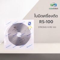 ใบมีดเครื่องตัดผ้า ใบเหลี่ยม RS-100 ใบมีดเครื่องตัด STRONG-H