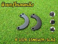 ตัวโหลด /ยกหลัง Mslaz,R15,MT15 XSR155 (โหลด1.5 ยก1.3นิ้ว