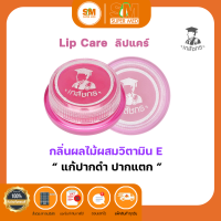 LIPS CARE ลิปส์แคร์ เภสัชกร  บำรุงริมฝีปาก ใช้ดี ปากไม่แห้ง ไม่มีสี จำนวน2กรัม 1 ตลับ