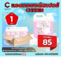 แอลกอฮอล์ส กลิ่นSAKURA 75% ชนิดเติม ผสมVITAMIN E &amp; ALOE VERA จากCHERIN 1000 ml ที่ตรวจโควิด ชุดตรวจโควิด【ออกใบกำกับภาษีได้ แจ้งรายละเอียดในแชท】