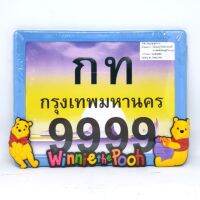 ?โปรแรงประจำเดือน+ กรอบป้าย ทะเบียน มอไซค์ ลาย หมีพูวห์ POOH สีฟ้า ราคาถูก เลขสวย รถมอเตอร์ไซค์ ทะเบียนประมูล เลขมงคล