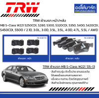 TRW ผ้าเบรก หน้า/หลัง Mercedes-Benz S-Class W221 S250CDI, S280, S300, S320CDI, S350, S400, S420CDI, S450CDI, S500 / 2.1D, 3.0L, 3.0D, 3.5L, 3.5L, 4.0D, 4.7L, 5.5L / AWD ปี 2005-2013