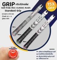 กริบไม้กอล์ฟแบบ 1/10 ชิ้น (GGI003) Golf Pride MCC CLASSIC ALIGN Standard/Midsize Grip จับถนัดมือใช้งานง่าย