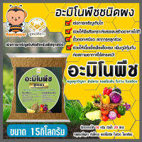 อาหารเสริมพืช อะมิโน ชนิดผง ตราปูทอง หนัก 15 กิโลกรัม สูตรเร่งการเจริญเติบโต อะมิโนพืช สูตรสำหรับพืชทุกชนิด ใบเขียว ใบหนา แข็งแรง