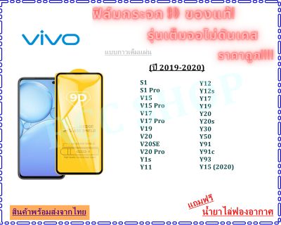 🔥🔥 ฟิล์มกระจก Vivo แบบเต็มจอ (ขอบดำ) 9D ของแท้ ทุกรุ่น! (สำหรับปี 2019-2020) Vivo S1 S1 Pro V15 V15 Pro V17 V17 Pro V19 V20 V20SE V20 Pro Y1s Y11 Y12 Y12s Y17 Y19 Y20 Y20s Y30 Y50 Y91 Y91c Y93 Y15