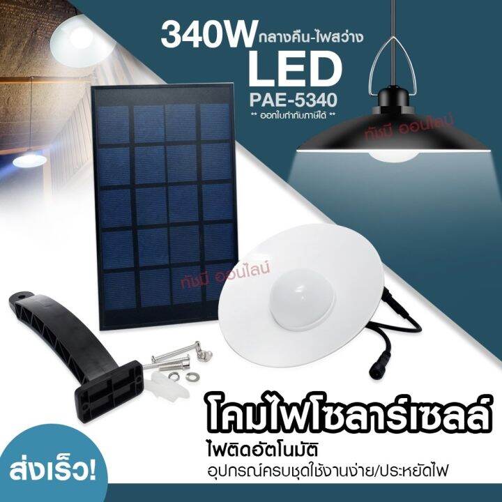 ไฟโซล่าเซลล์-ไฟถนน-solar-light-750w-650w-ไฟ-ufo-1000w-โคมไฟโซล่าเซล-ไฟสปอร์ตไลท์-ไฟled-โคมไฟถนนโซล่าเซลล์-pae5750-pae5650-pae8460-pae5440