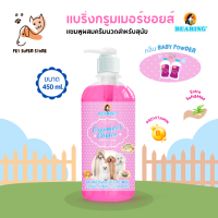 BEARING Groomer’s Choice Conditioning Shampoo แบริ่งกรูมเมอร์ชอยส์ แชมพูผสมครีมนวด  450 ml กลิ่นBABYPOWDER