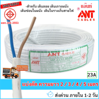 (แบ่งตัด 2/3/4/5 เมตร) ANT สายไฟ VAF 2*2.5 Sqmm 23A 300/500V สีขาว สำหรับ ติดตั้ง เดินสาย อาคาร งานทั่วไป สายไฟ ทองแดง แกนคู่ หุ้มฉนวน 2 เส้น ใช้เดินลอย