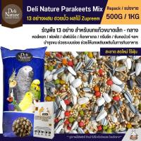 Deli Nature อาหารนกธัญพืช 13อย่าง ผสมฮวยมั้ว ผลไม้อัดเม็ด Zupreem (แบ่งขาย 500G / 1KG)