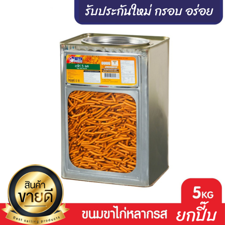 ยกปี๊บหญ่สุดคุ้ม-vfoods-วีฟู้ดส์-ขนมปังปี๊บขาไก่หลากรส-5-กิโลกรัม-รับประกันใหม่-กรอบอร่อย-ไม่หืน