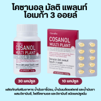 โคซานอล กิฟฟารีน โคซานอล มัลติ แพลนท์ โอเมก้า 3 ออยล์ Cosanol Multi Plant Omega 3 Oil giffarine