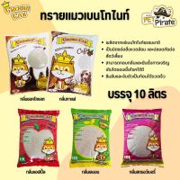 Crown Cat ทรายแมว ฝุ่นน้อย ทรายแมวเบนโทไนท์ ซึมซับ จับตัวเป็นก้อนเร็ว กลบกลิ่นได้ดี ทรายแมวธรรมชาติ [10 ลิตร]