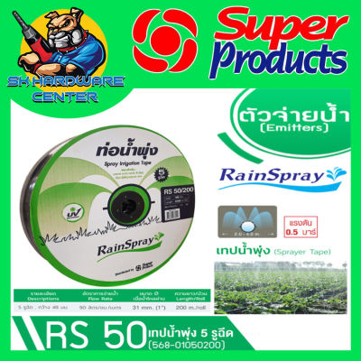 เทปน้ำพุ่ง สายน้ำพุ่ง ขนาด 1 นิ้ว 5 รู ยาว 200 เมตร Super Product รุ่น RS-50 เหนี่ยว ทนทานต่อแสงแดดและความร้อน