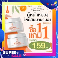 พร้อมส่งแท้100% ครีมวิตามินส้มสด​ 1 แถม 1 ครีมส้มสด ครีมโซยุ้ย soyui วิตามินหน้า ขๅว​ ส้มสด​ โซยุ้ย​ soyui ผิว เนียน