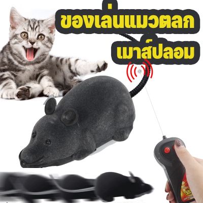 【Smilewil】ของเล่นแมว เมาส์ประดิษฐ์ เมาส์ปลอม ของเล่นรีโมทคอนโทรลสำหรับสัตว์เลี้ยง หนูของเล่น ของเล่นแมวตลก