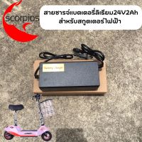 สายชาร์จสกูตเตอร์ 24V2Ah แบบลิเที่ยม สำหรับรถสกูตเตอร์ E-scooter