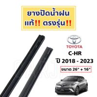 ยางปัดน้ำฝนแท้ ตรงรุ่น โตโยต้า ซี-เอชอาร์ ปี 2018-2023 : Toyota C-HR