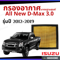 กรองอากาศ Isuzu All New D-Max 3.0 2012 - 2019 -  ดักฝุ่น เร่งเครื่องดี กองอากาศ ไส้กรองอากาศ รถ อีซูซุ อิซูซุ ใส้กรอง ดี แม็ก ดีแมก ปี 12 - 19