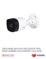 กล้องวงจรปิด Dahua DH-HAC-B2A21P 2ล้านพิกเซล (บอดี้เหล็ก) สามารถปรับได้ 4 ระบบ รองรับ 4ระบบ HDCVI / AHD / HDTVI / CVBS