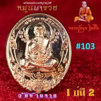 เหรียญหนุมานมนต์พระกาฬ หมุนพารวย หลวงปู่หมุน วัดบ้านจาน (1 บ่มี 2) เนื้อทองแดงผิวส้ม โค๊ด 103  ออกวัดแท้ๆ