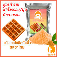 แป้งขนมรังผึ้งสำเร็จรูป 500 ก./1 กก.รสชาไทย (pastry dough,แป้งทำขนมรังผึ้ง,ผงทำขนมรังผึ้ง,ทำขนมรังผึ้ง,วาฟเฟิลรังผึ้ง)