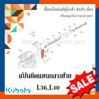 แป้นยึดแขนกลางซ้าย รถแทรกเตอร์คูโบต้า รุ่น L3608 L4018 TC402-22150