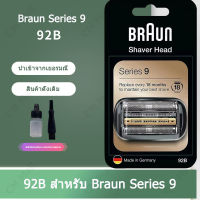 Braun 92S 92B Series 9 ใบมีดโกนหนวด เครื่องโกนหนวดไฟฟ้าเปลี่ยนฟอยล์และตลับเทป มีดโกนหนวด มีดโกน จัดส่งฟรี รับประกัน 1 ปี