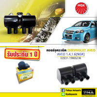 คอยล์ จุดระเบิดChevrolet AVEO1.4,1.6,คอยล์เชฟโรเลต อาวีโอ้1.4,1.6,คอยล์เชฟอาวีโอ้1.4,1.6,คอยล์NGKแท้รับประกัน1ปี(NGK-U2031)