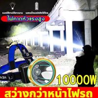 LEDไฟฉายคาดหัว10000wไฟฉายคาดหัวแรงสูง แบตเตอรี่ทนทาน กันน้ำกันฝน แสงไฟสีขาว ไฟฉายเดินป่า ชาร์จได้ ไฟส่องกบ ใช้ต่อเนื่อง 24/200ชั่วโมง ไฟฉายสวมหัว ไฟฉายแรงสูง1000000lm ไฟคาดหัว ไฟฉายคาดศีรษะ LED ไฟส่องสัตว์ หม้อแบตคาดหัว ไฟคาดหัวแรงสูง หัวไฟฉายคาดหัว