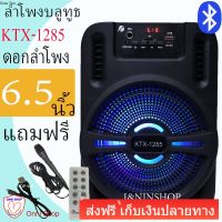 oo ส่งฟรี ลำโพงบลูทูธ KTX-1285 ดอกลำโพง6.5นิ้ว 20วัตจ์ แบตทน เสียงดี เบสแน่น ฟังวิทยุได้ แถมฟรี ไมโครโฟน+สายชาร์จ+สายสะพาย+รีโมท เก็บเงินปลายทาง