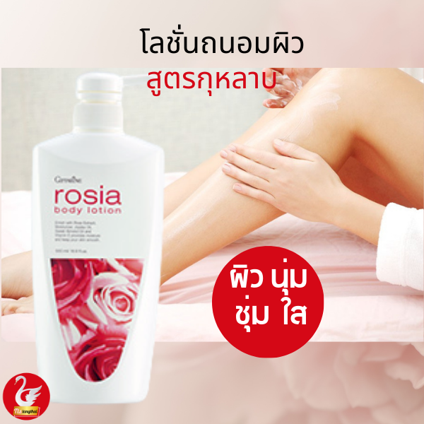 กิฟฟารีน-ครีมทาผิว-โลชั่นทาผิว-กลิ่นกุหลาบโรเซีย-บอดี้โลชั่น-rosia-bodylotion-อุดมไปด้วย-วิตามินe-ช่วยลดริ้วรอย-รอยแผลเป็น-จุดด่างดำ