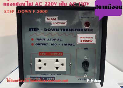 F2000Wหม้อแปลงไฟ 110V 2000W สยามนีออน Step-Down Tranformer รุ่นF-2000