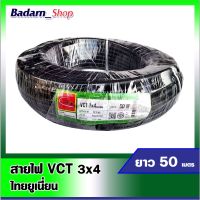 สายไฟVCT สายไฟไทยยูเนี่ยน สีดำ สายไฟVCT 3*4 ยาว50เมตร