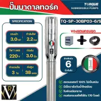 TORQUE TQ-SP-30BP03-6/S ปั๊มบาดาลทอร์ค 3 HP 3 ใบพัด 3นิ้ว สำหรับบ่อ 6นิ้ว 220V แถมสายไฟ 50 เมตร ฝาบ่อ 3 นิ้วกล่องคอนโทรล  ของแท้100%