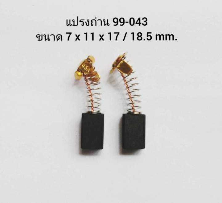 h-043-แปรงถ่านเครื่องมือไฟฟ้า-99-043-hitachi-c7-c7ss-pdu125-ph40f-pr38e-f30a-h41sa-แปรงถ่านฮิตาชิ-แปรงถ่าน-h-043-ถ่าน-c7-ถ่าน-c7ss-ถ่าน-h41sa