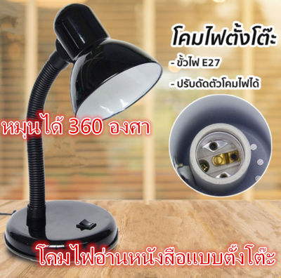 โคมไฟตั้งโต๊ะ มี4สี (โคมเปล่า) โคมไฟอ่านหนังสือ Desk Lamps Table Lamp ใส่หลอดขั้วE27 หมุนรอบได้360องศาโคมไฟอ่านหนังสือ