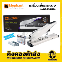 Elephant ที่เย็บกระดาษ เครื่องเย็บตัวใหญ่ เครื่องเย็บกระดาษ No.DS-23S13QL ตราช้าง คละสี