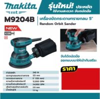 เครื่องขัดกระดาษทรายทรงกลม 5 นิ้ว MAKITA รุ่น M9204B