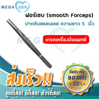 Mira Smooth Forceps ฟอร์เซบ ปากคีบ สแตนเลส ขนาด 5นิ้ว ไม่มีเขี้ยว